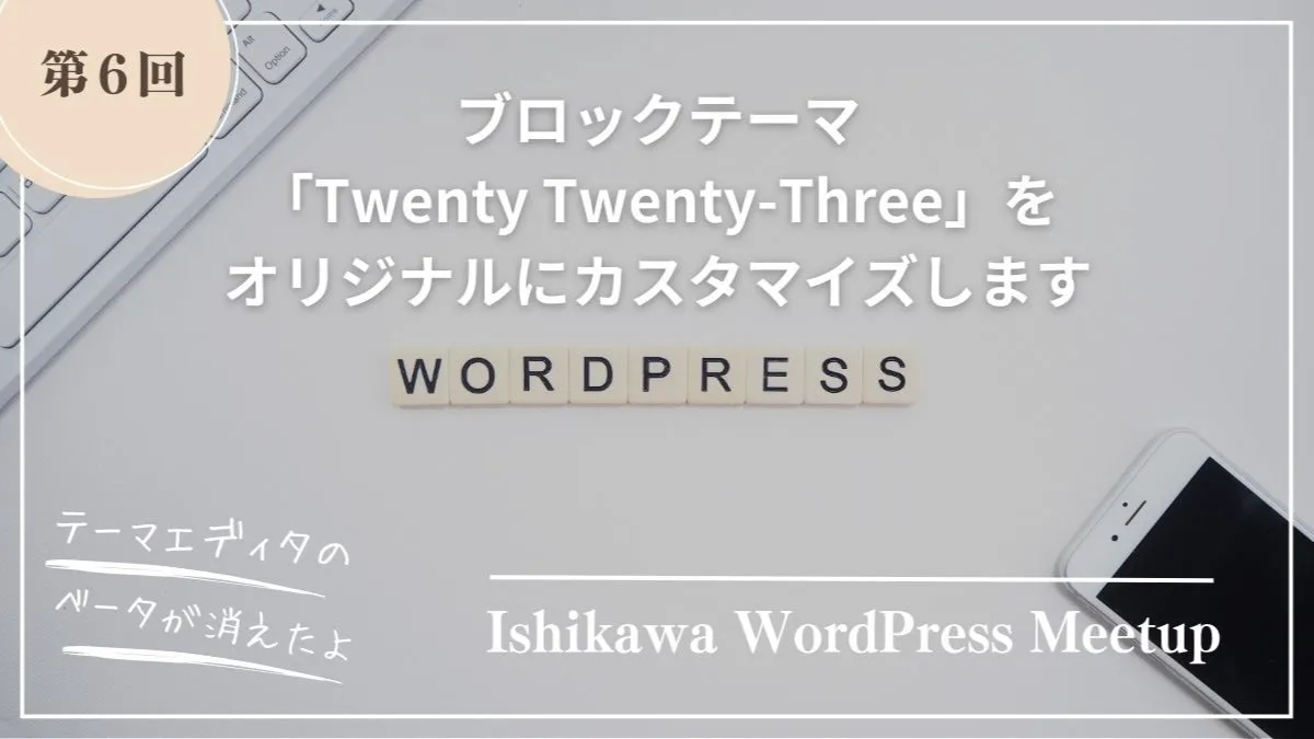 石川 WordPress Meetup[第6回]ブロックテーマ「Twenty Twenty-Three」のデモンストレーション開催