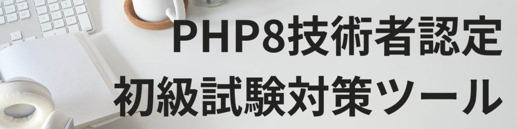 PHP8技術者認定初級試験対策ツール