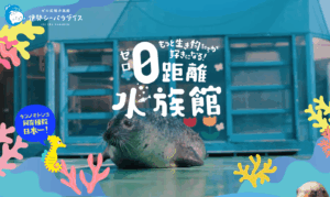 伊勢シーパラダイス WEBサイト